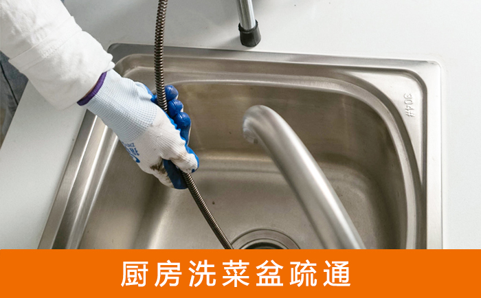 商都疏通洗菜盆